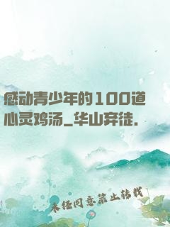 感动青少年的100道心灵鸡汤