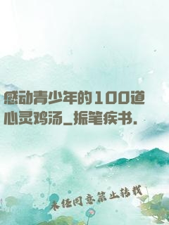 感动青少年的100道心灵鸡汤