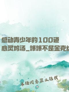 感动青少年的100道心灵鸡汤