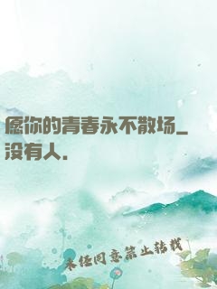 愿你的青春永不散场