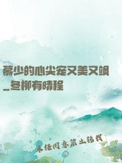 慕少的心尖宠又美又飒