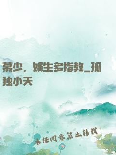 慕少，娱生多指教