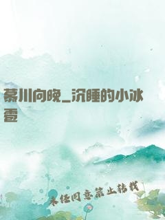 慕川向晚
