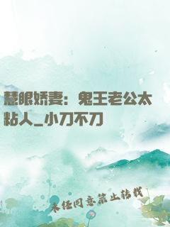 慧眼娇妻：鬼王老公太粘人