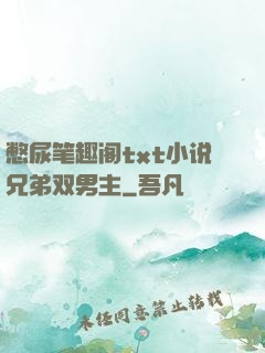 憋尿笔趣阁txt小说兄弟双男主