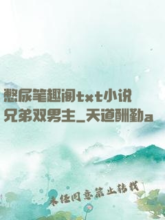 憋尿笔趣阁txt小说兄弟双男主