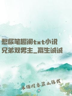 憋尿笔趣阁txt小说兄弟双男主