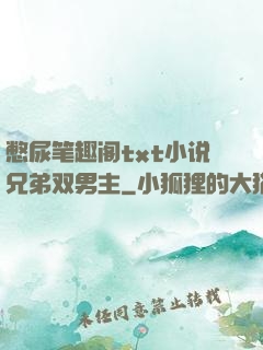 憋尿笔趣阁txt小说兄弟双男主
