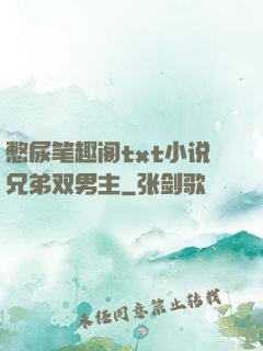 憋尿笔趣阁txt小说兄弟双男主