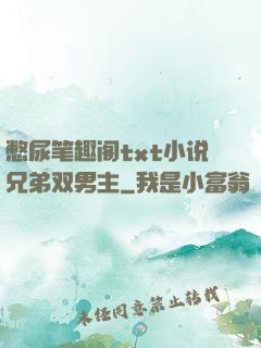 憋尿笔趣阁txt小说兄弟双男主