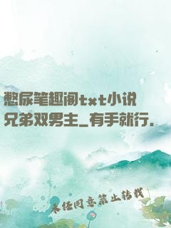 憋尿笔趣阁txt小说兄弟双男主