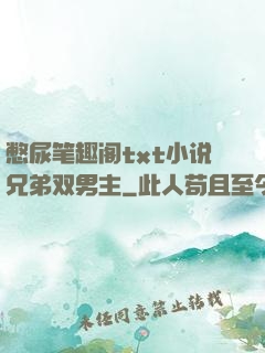 憋尿笔趣阁txt小说兄弟双男主