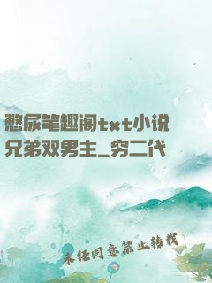 憋尿笔趣阁txt小说兄弟双男主