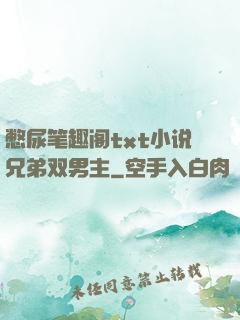 憋尿笔趣阁txt小说兄弟双男主