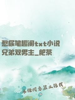 憋尿笔趣阁txt小说兄弟双男主