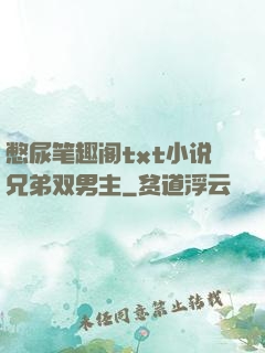 憋尿笔趣阁txt小说兄弟双男主