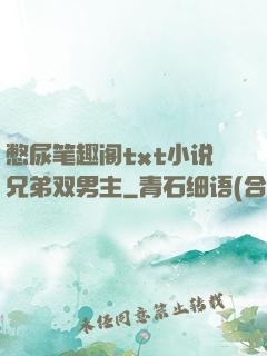 憋尿笔趣阁txt小说兄弟双男主