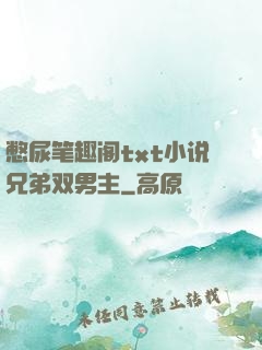 憋尿笔趣阁txt小说兄弟双男主