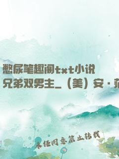 憋尿笔趣阁txt小说兄弟双男主