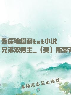 憋尿笔趣阁txt小说兄弟双男主