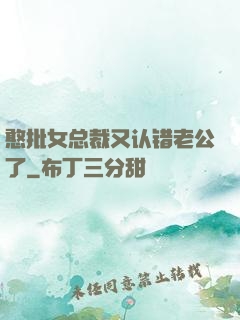 憨批女总裁又认错老公了