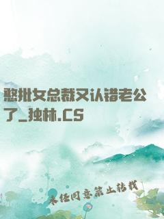 憨批女总裁又认错老公了