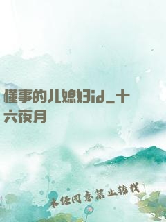 懂事的儿媳妇id