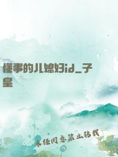 懂事的儿媳妇id