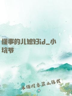 懂事的儿媳妇id