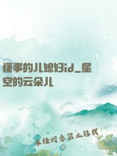 懂事的儿媳妇id