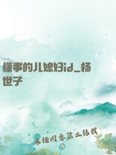 懂事的儿媳妇id