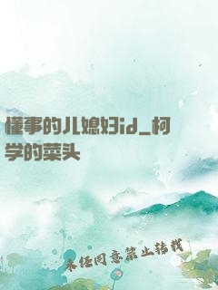 懂事的儿媳妇id