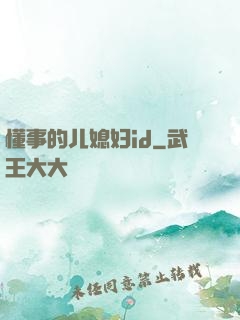 懂事的儿媳妇id