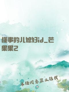 懂事的儿媳妇id