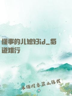 懂事的儿媳妇id