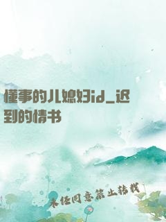 懂事的儿媳妇id