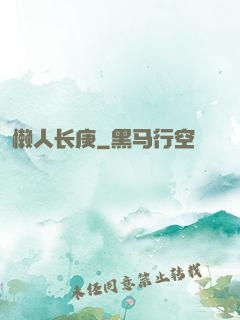懒人长庚