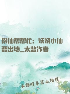 懒仙帮帮忙：妖娆小仙要出墙