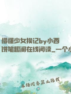 懵懂少女挨记by小西饼笔趣阁在线阅读