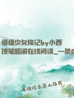 懵懂少女挨记by小西饼笔趣阁在线阅读
