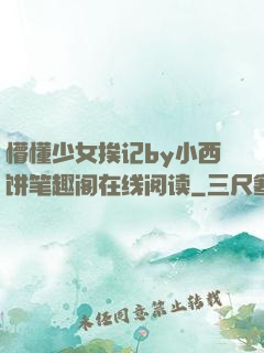 懵懂少女挨记by小西饼笔趣阁在线阅读