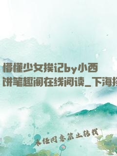 懵懂少女挨记by小西饼笔趣阁在线阅读