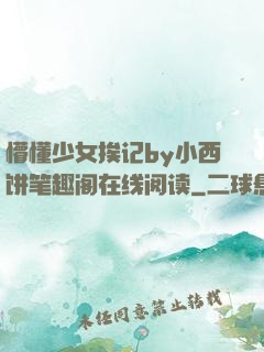 懵懂少女挨记by小西饼笔趣阁在线阅读