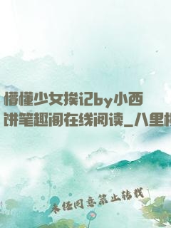 懵懂少女挨记by小西饼笔趣阁在线阅读