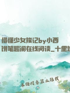 懵懂少女挨记by小西饼笔趣阁在线阅读