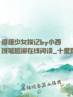 懵懂少女挨记by小西饼笔趣阁在线阅读