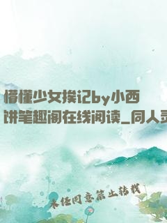 懵懂少女挨记by小西饼笔趣阁在线阅读