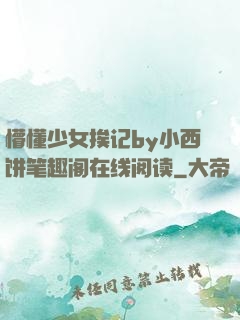 懵懂少女挨记by小西饼笔趣阁在线阅读
