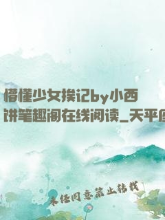 懵懂少女挨记by小西饼笔趣阁在线阅读