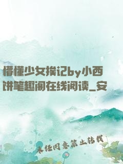 懵懂少女挨记by小西饼笔趣阁在线阅读